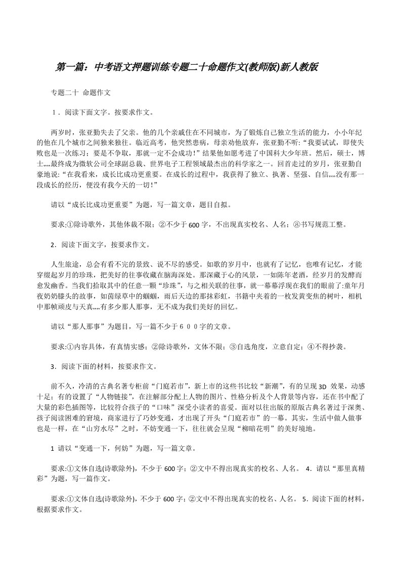 中考语文押题训练专题二十命题作文(教师版)新人教版[修改版]