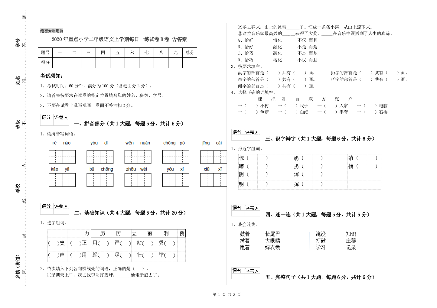 2020年重点小学二年级语文上学期每日一练试卷B卷-含答案