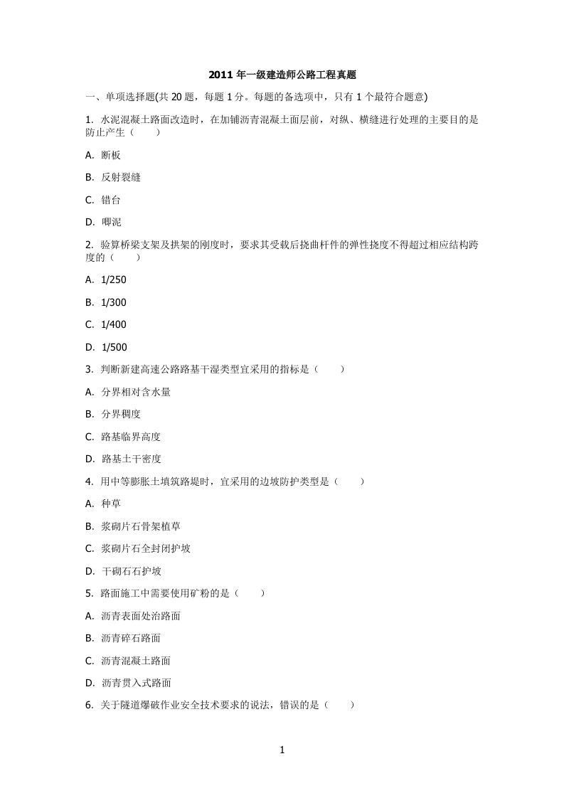 2011年一级建造师公路工程真题