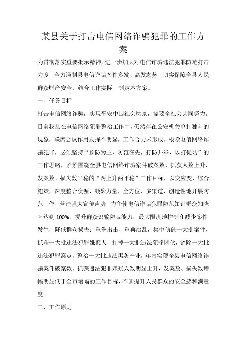 某县关于打击电信网络诈骗犯罪的工作方案