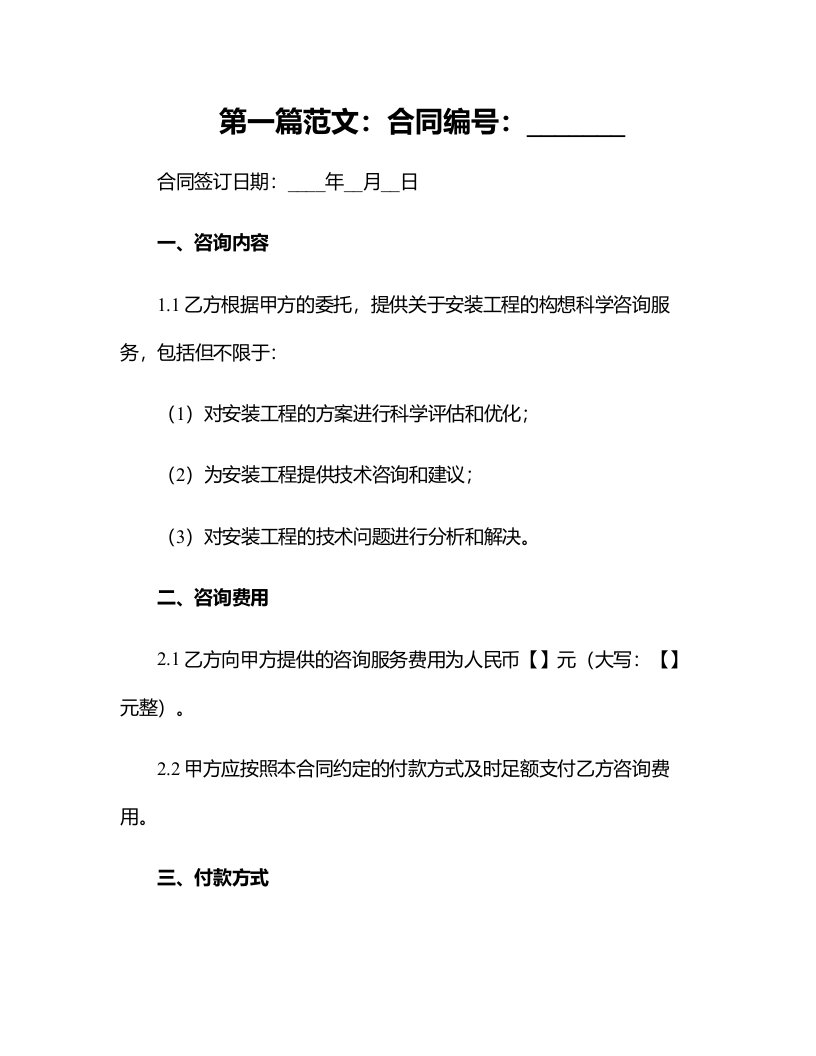 安装工程构想科学咨询合同