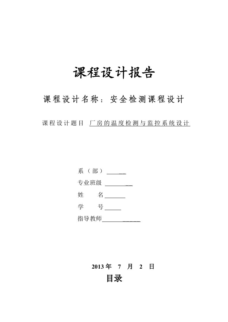 安全检测技术课程设计-厂房温度监测与系统设计