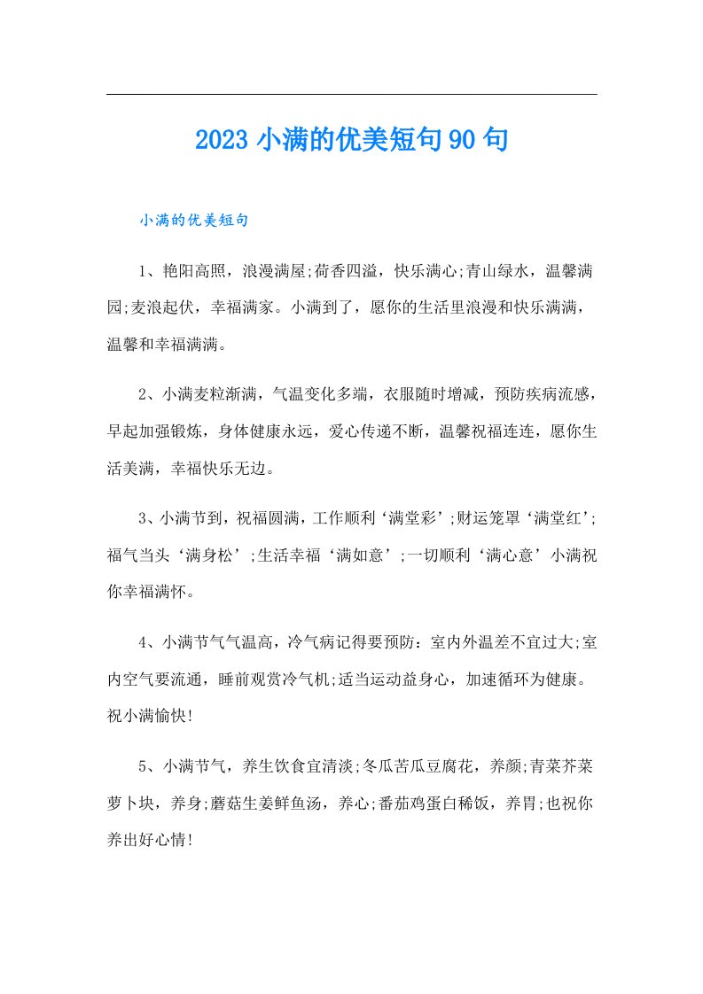 小满的优美短句90句