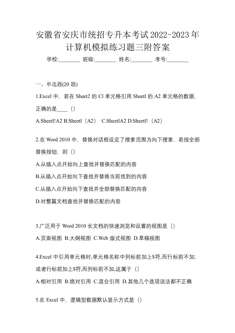 安徽省安庆市统招专升本考试2022-2023年计算机模拟练习题三附答案