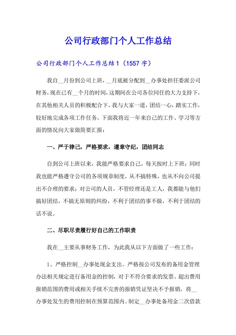 公司行政部门个人工作总结