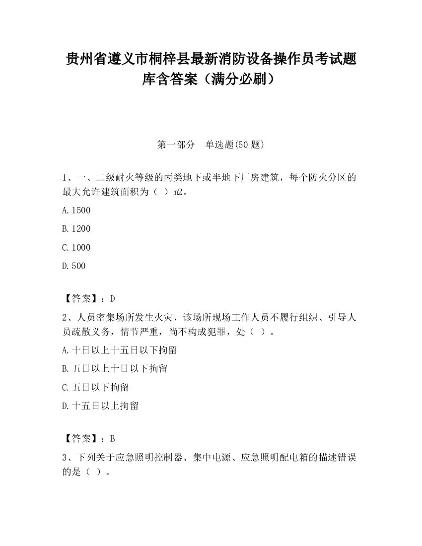 贵州省遵义市桐梓县最新消防设备操作员考试题库含答案（满分必刷）