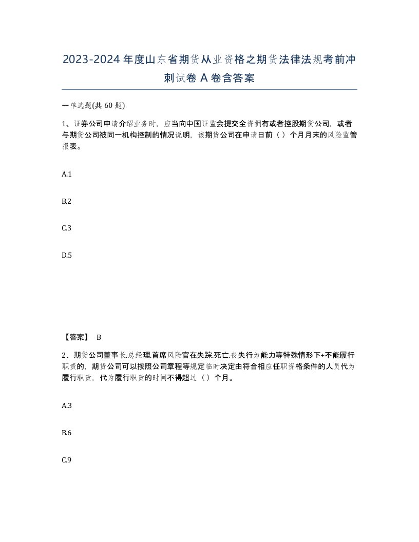 2023-2024年度山东省期货从业资格之期货法律法规考前冲刺试卷A卷含答案