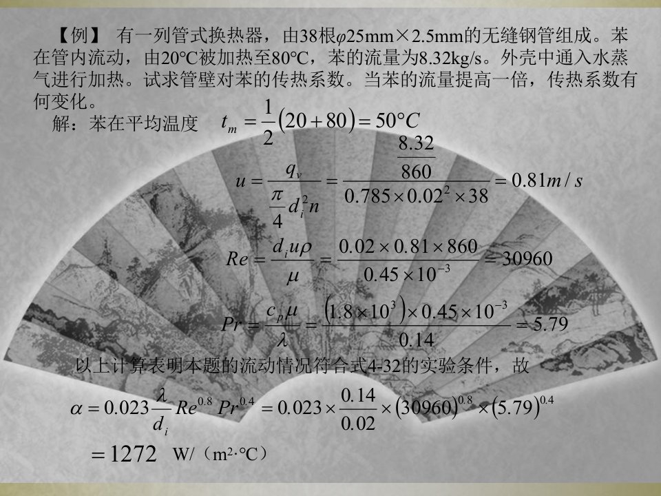 化工原理传热例题