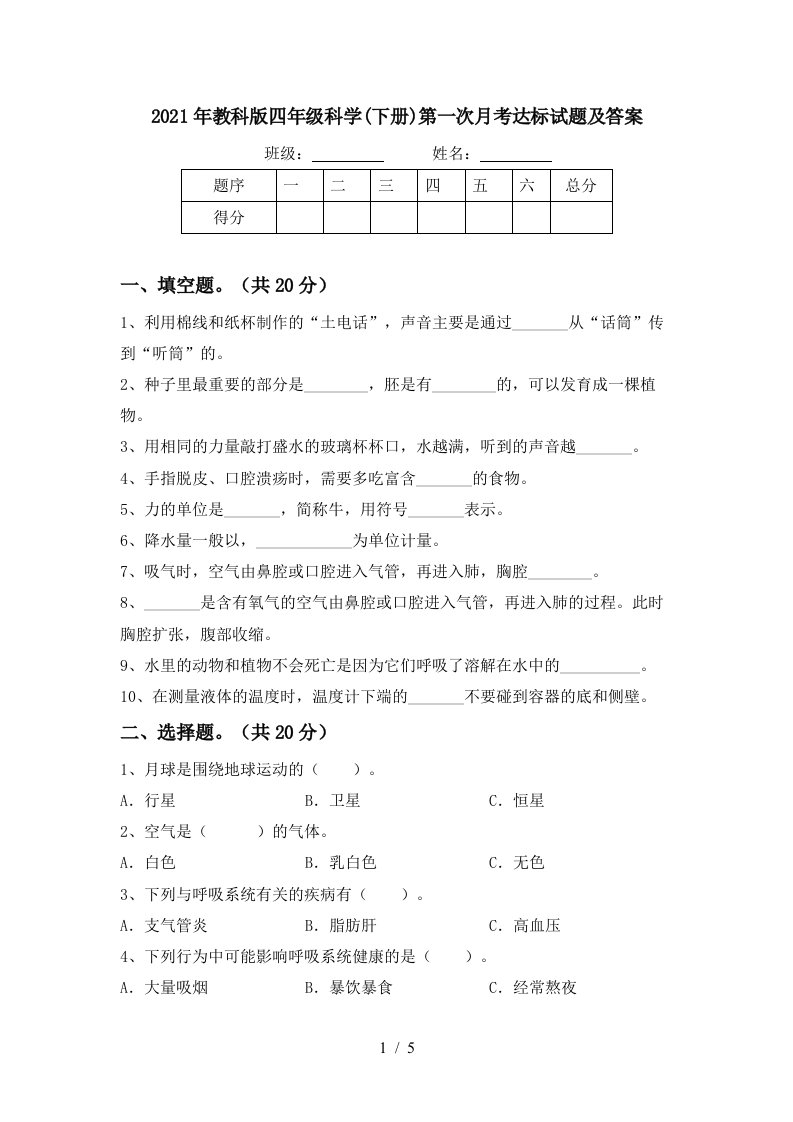 2021年教科版四年级科学下册第一次月考达标试题及答案