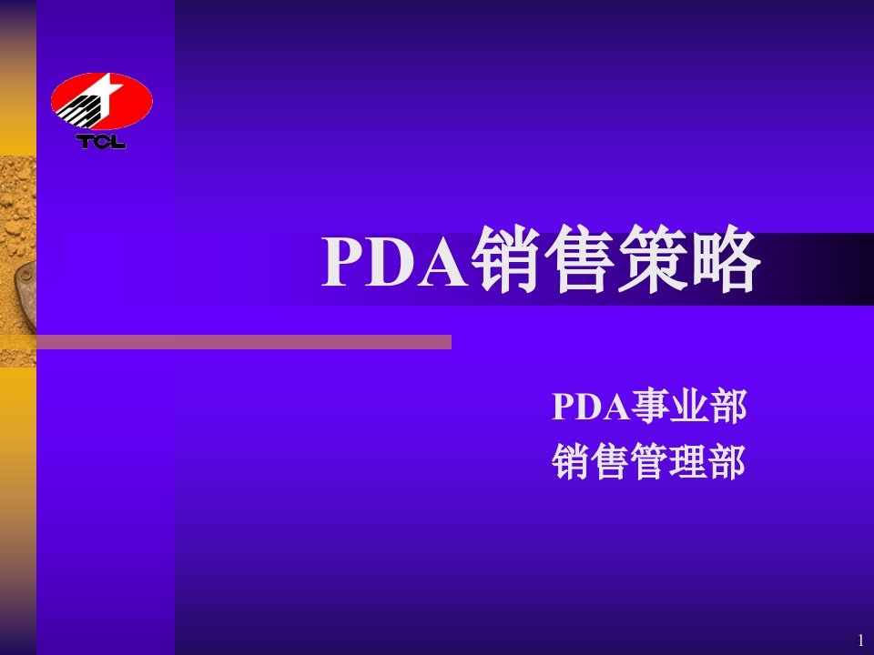 PDA销售策略