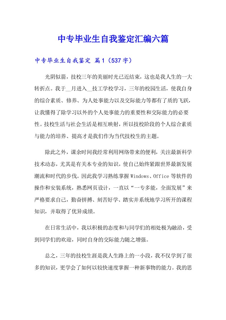 中专毕业生自我鉴定汇编六篇