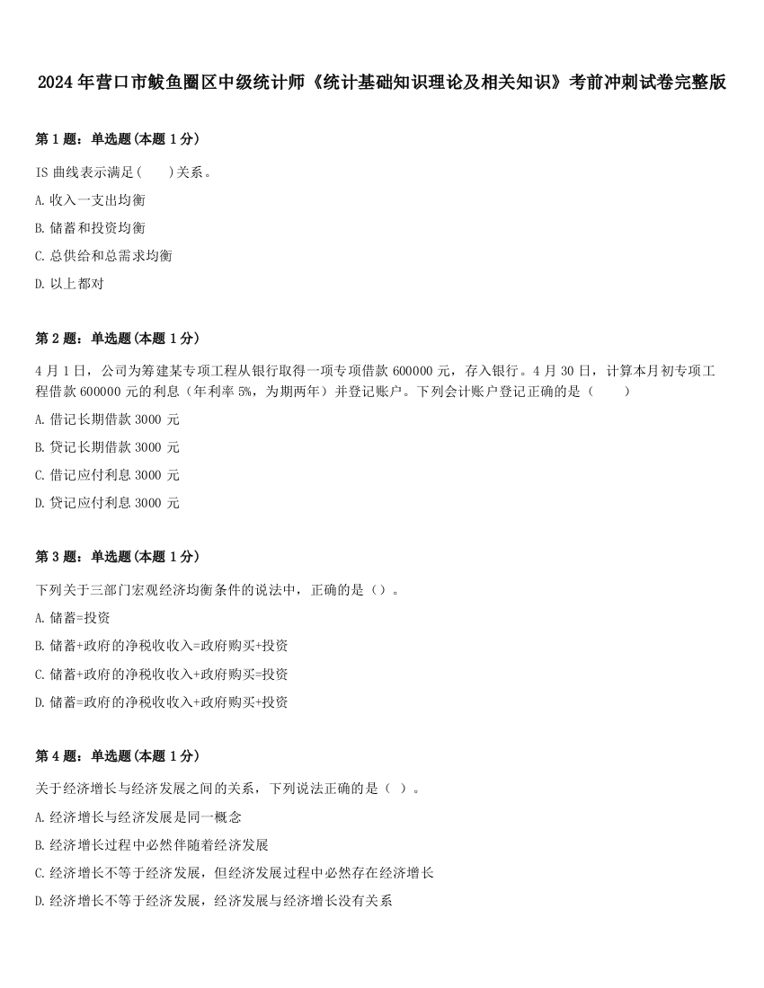 2024年营口市鲅鱼圈区中级统计师《统计基础知识理论及相关知识》考前冲刺试卷完整版