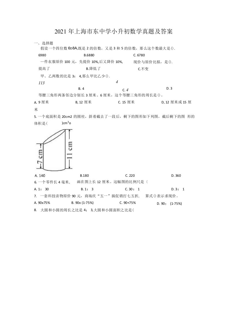 上海市东中学小升初数学真题附答案