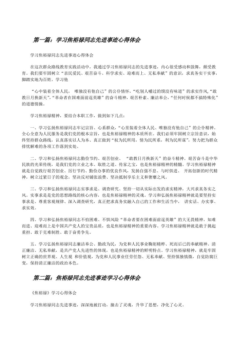 学习焦裕禄同志先进事迹心得体会[修改版]