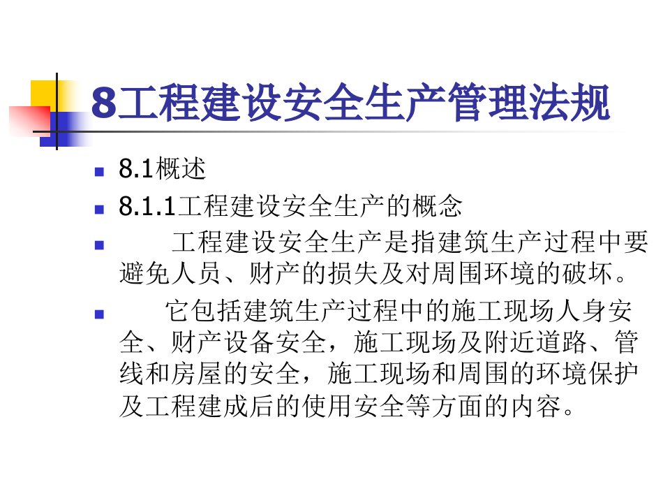 8工程建设安全生产管理法规