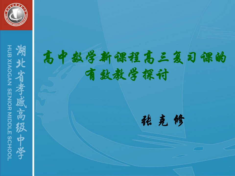 高中数学新课程高三复习课的有效教学探讨