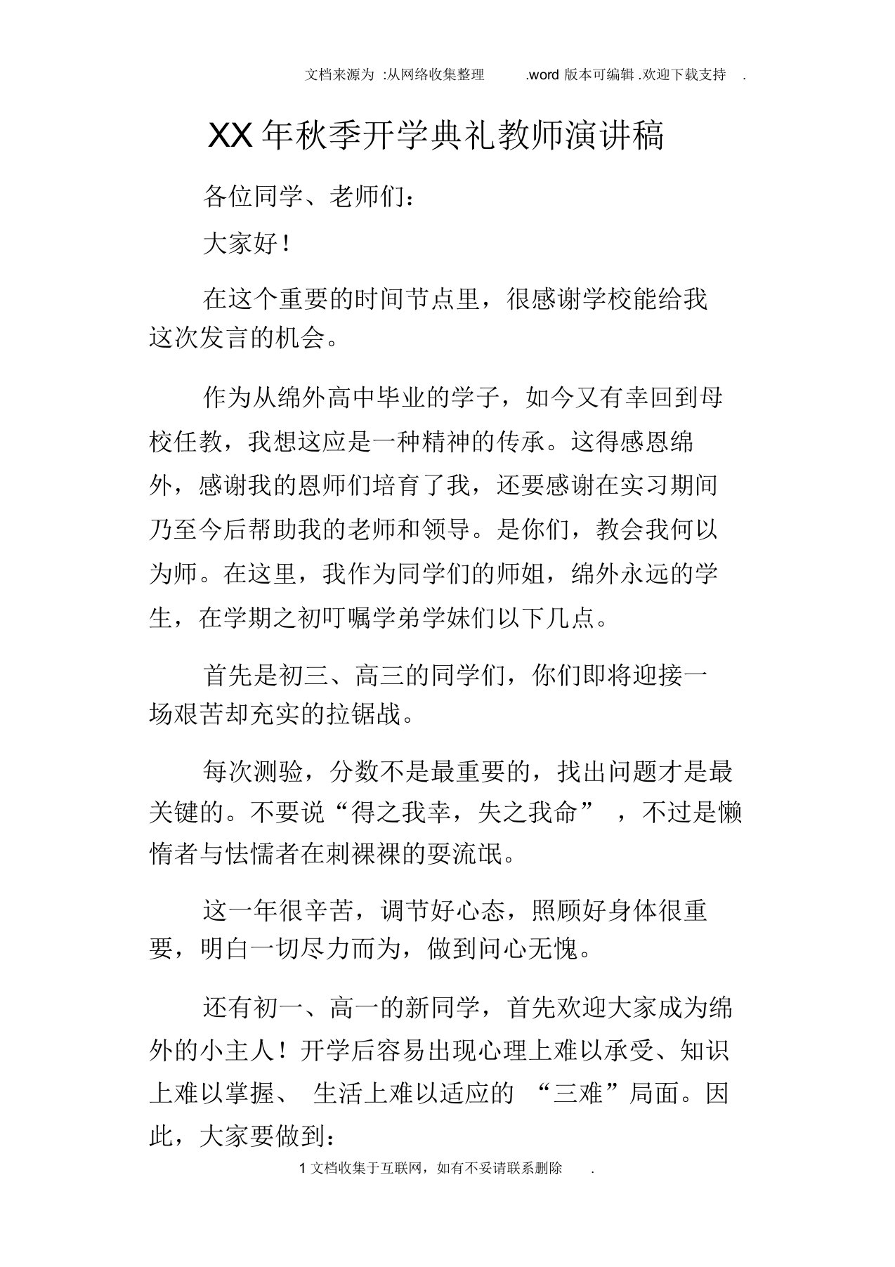 某年秋季开学典礼教师演讲稿