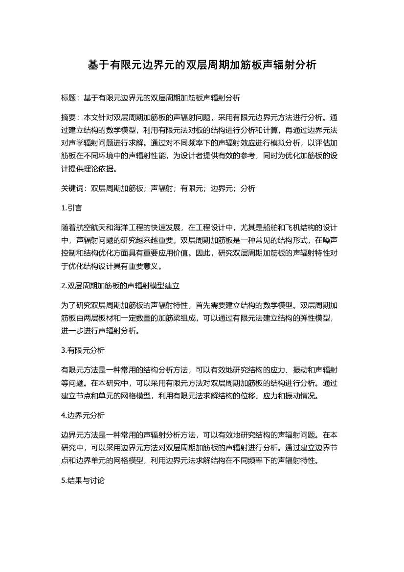 基于有限元边界元的双层周期加筋板声辐射分析