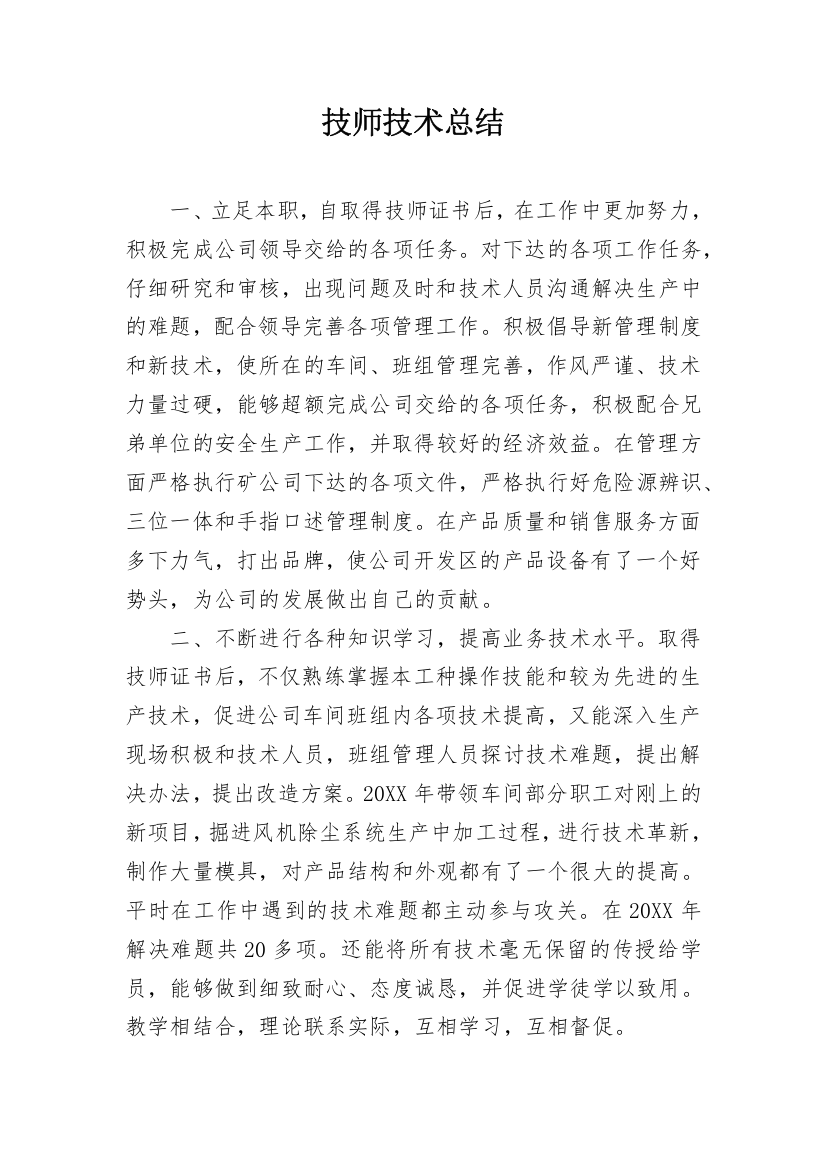 技师技术总结