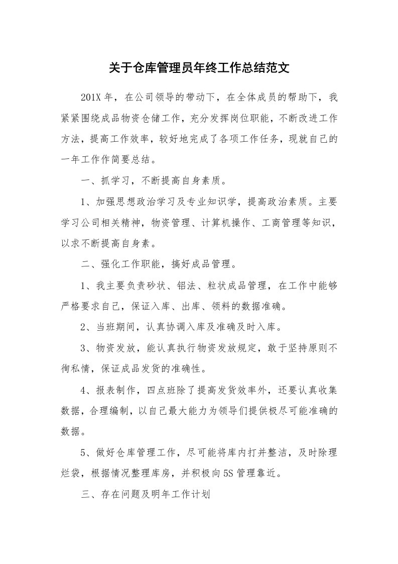 关于仓库管理员年终工作总结范文