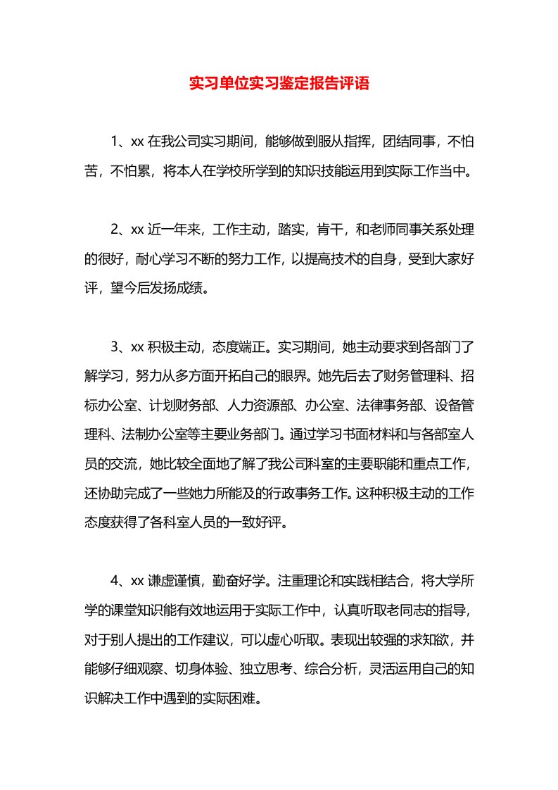 实习单位实习鉴定报告评语