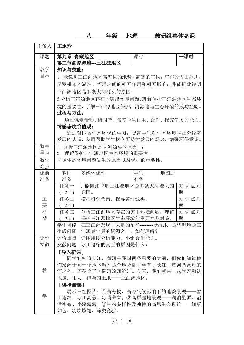 人教版地理八下第九章第2节《高原湿地三江源地区》表格教案（3页）