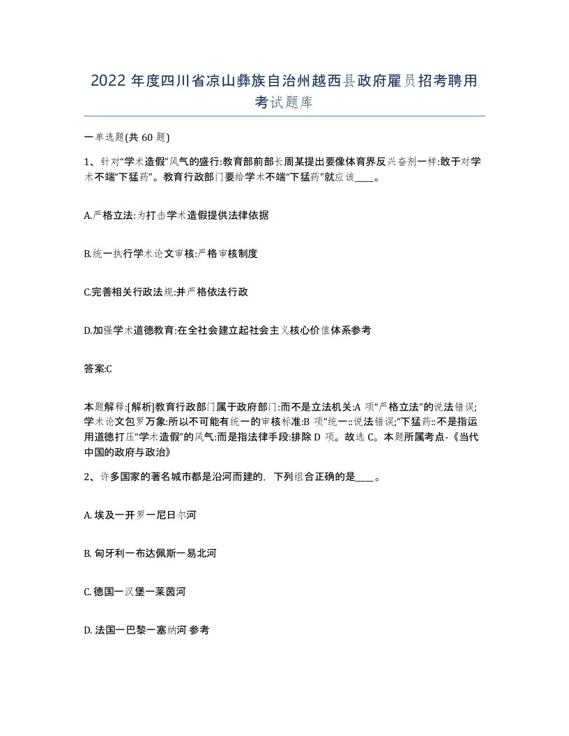 2022年度四川省凉山彝族自治州越西县政府雇员招考聘用考试题库