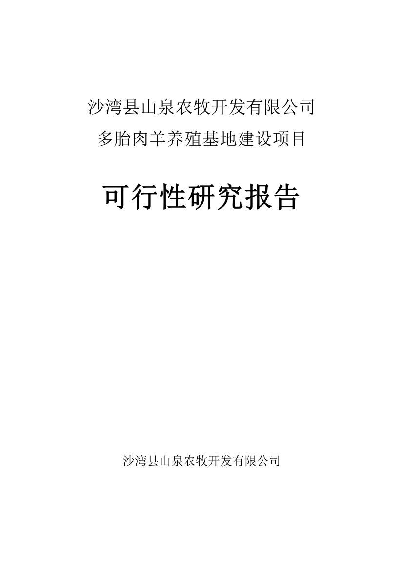 沙湾县山泉农牧开发有限公司多胎肉羊养殖项目可研报告书