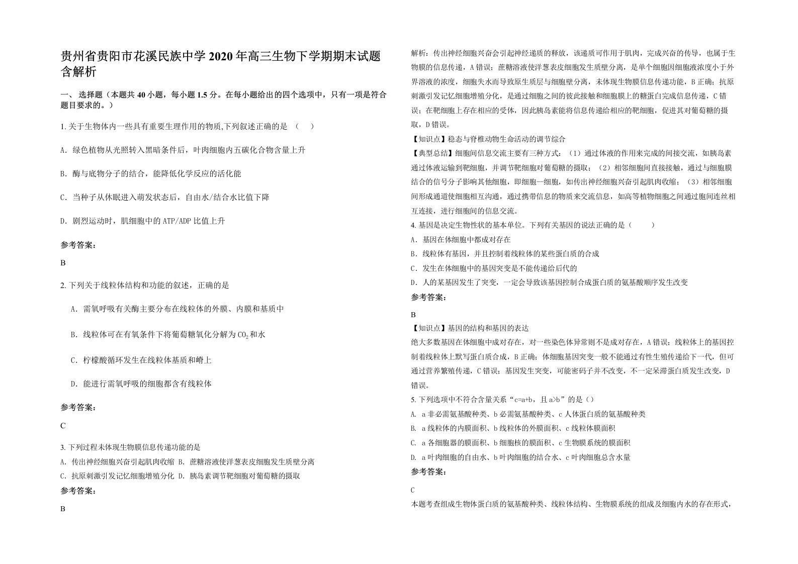 贵州省贵阳市花溪民族中学2020年高三生物下学期期末试题含解析