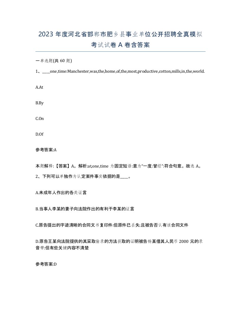 2023年度河北省邯郸市肥乡县事业单位公开招聘全真模拟考试试卷A卷含答案