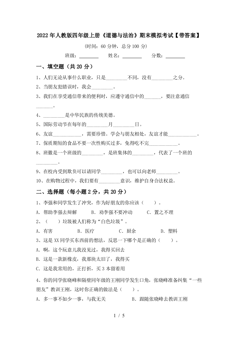 2022年人教版四年级上册《道德与法治》期末模拟考试【带答案】