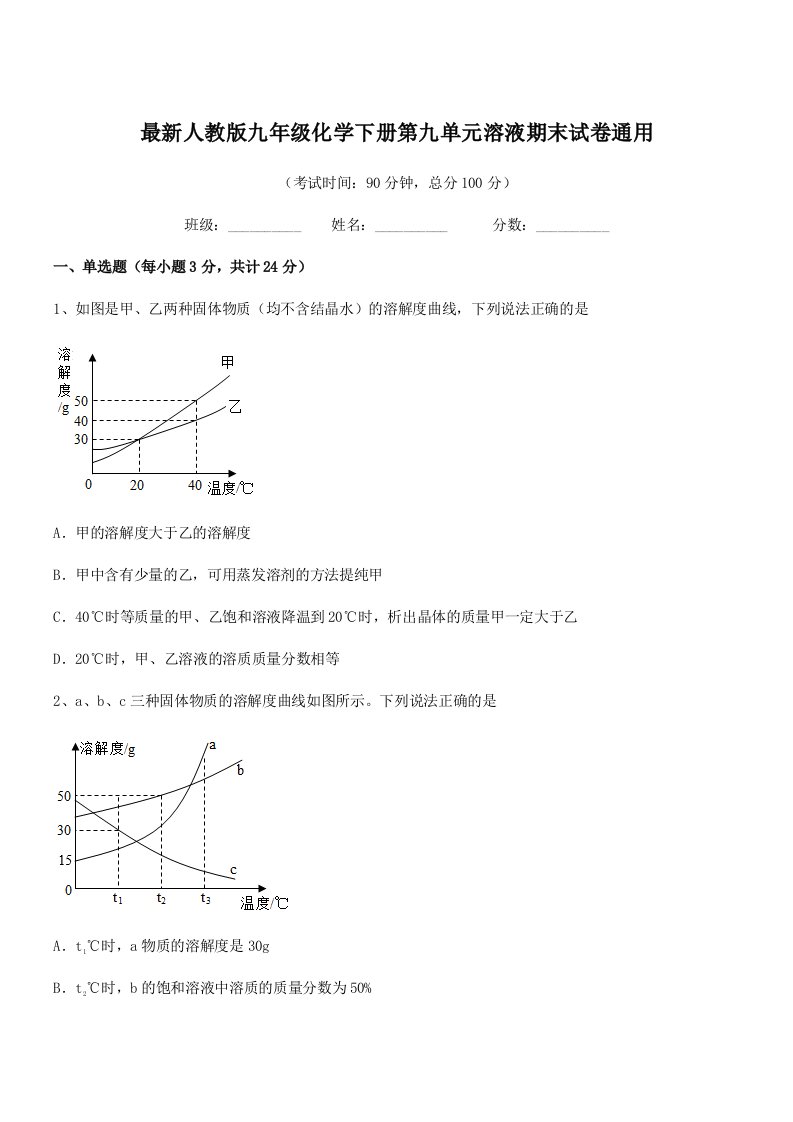 2019年最新人教版九年级化学下册第九单元溶液期末试卷通用