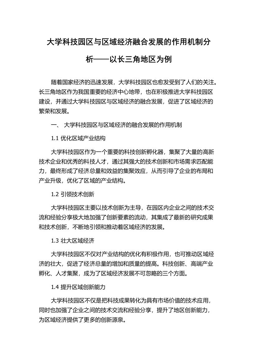 大学科技园区与区域经济融合发展的作用机制分析——以长三角地区为例