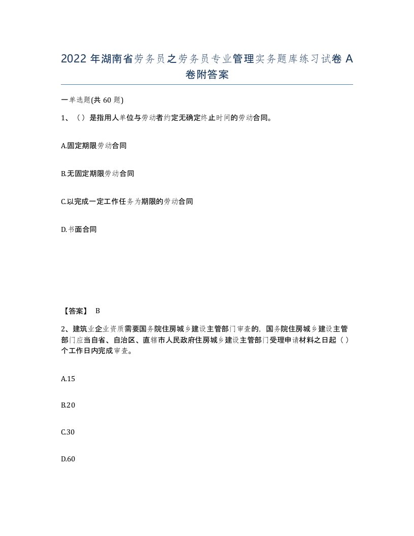 2022年湖南省劳务员之劳务员专业管理实务题库练习试卷A卷附答案