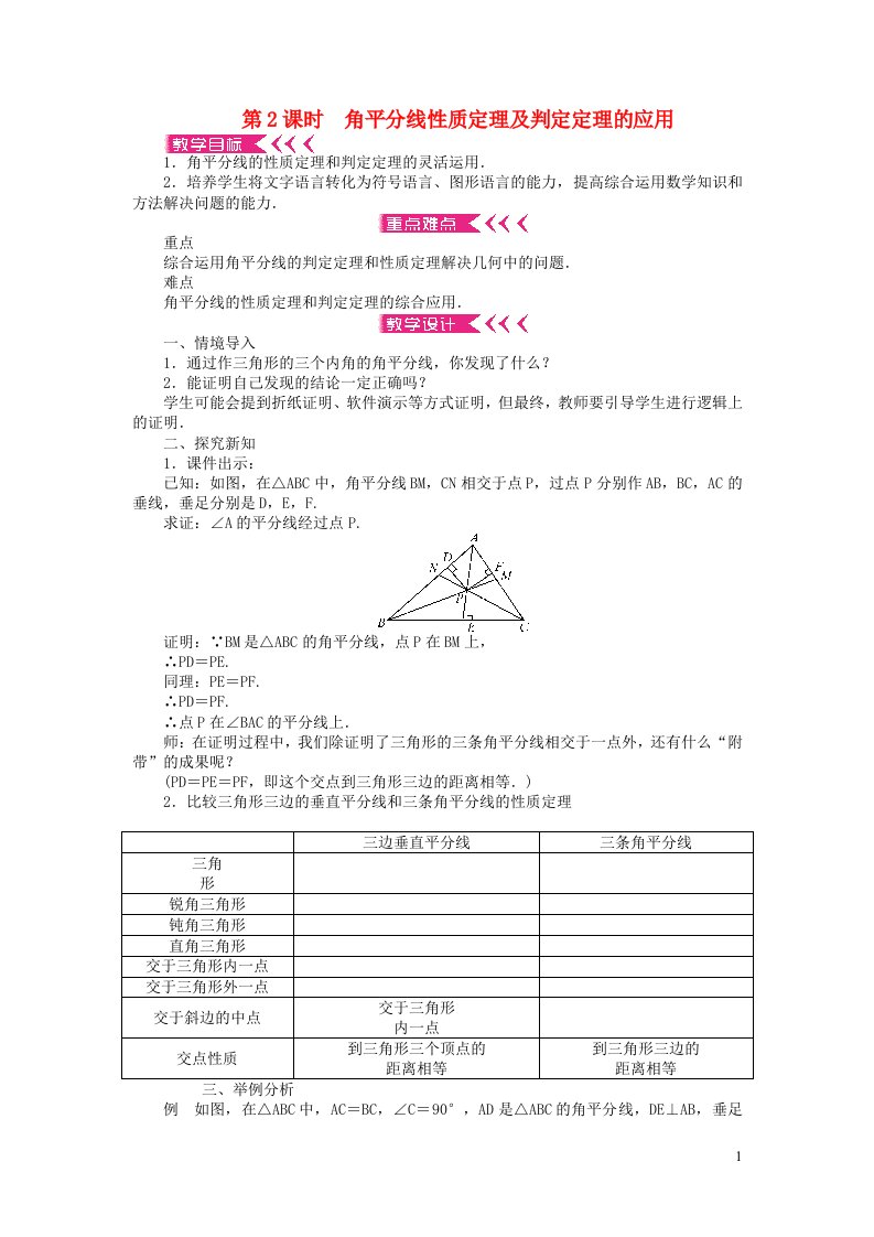 八年级数学下册第一章三角形的证明4角平分线第2课时角平分线性质定理及判定定理的应用教案新版北师大版