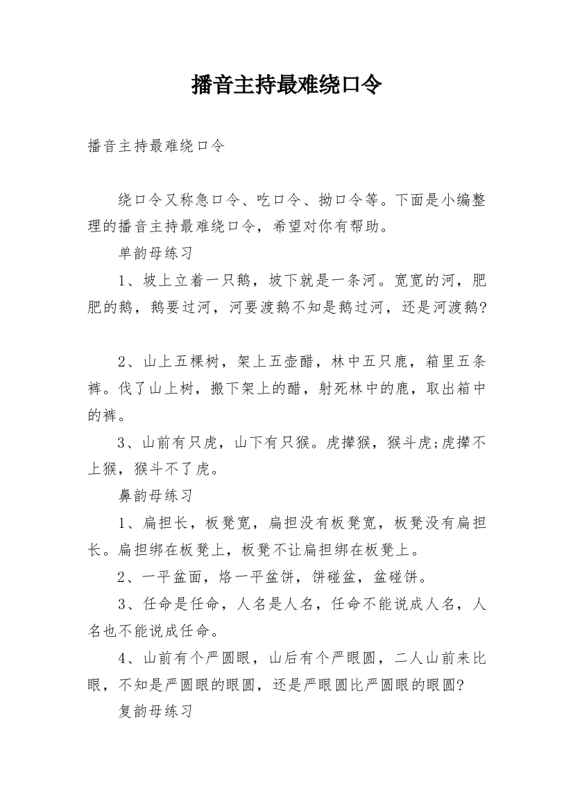 播音主持最难绕口令