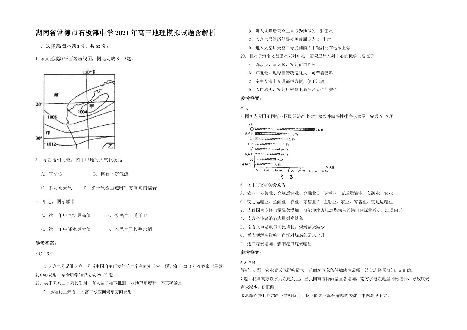 湖南省常德市石板滩中学2021年高三地理模拟试题含解析