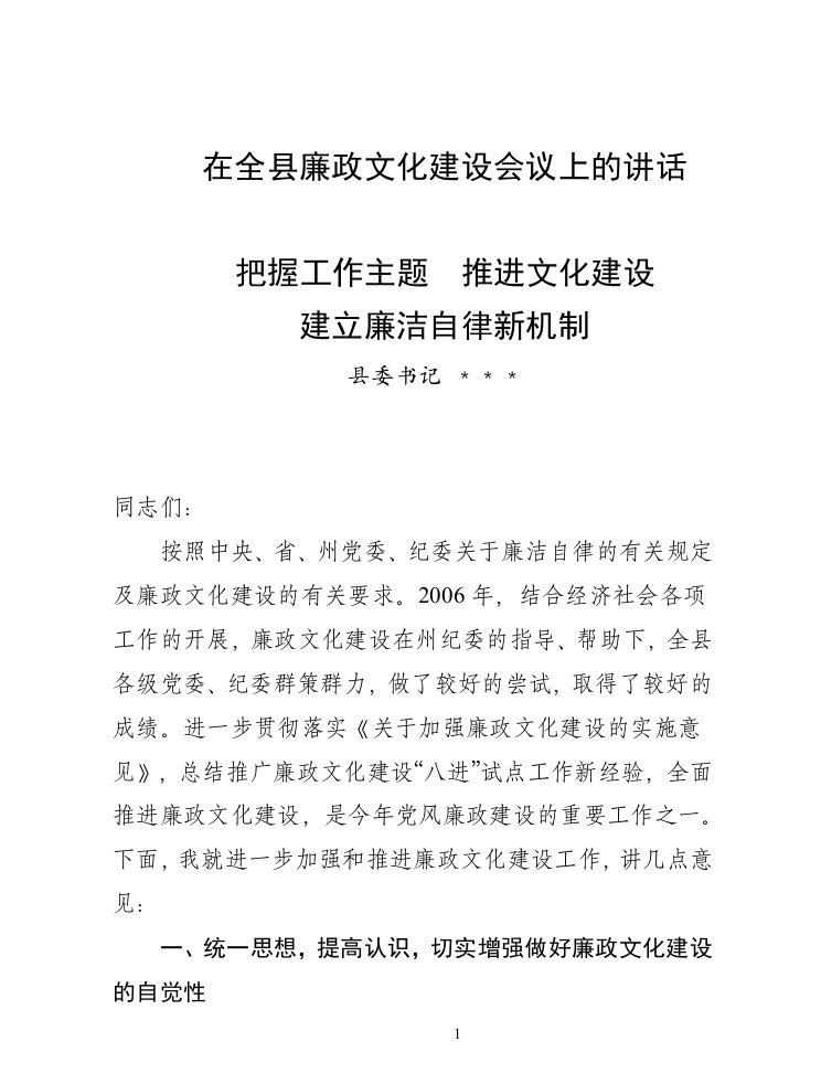 在全县廉政文化建设会议上的讲话（精选）