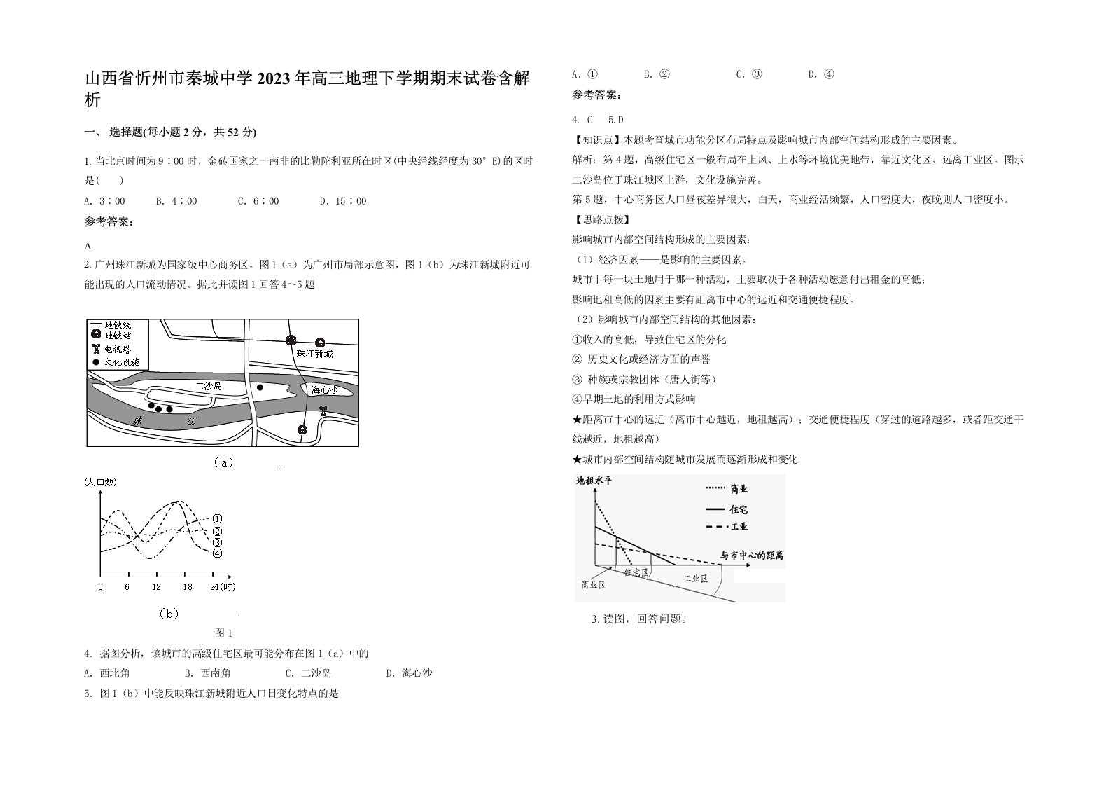 山西省忻州市秦城中学2023年高三地理下学期期末试卷含解析