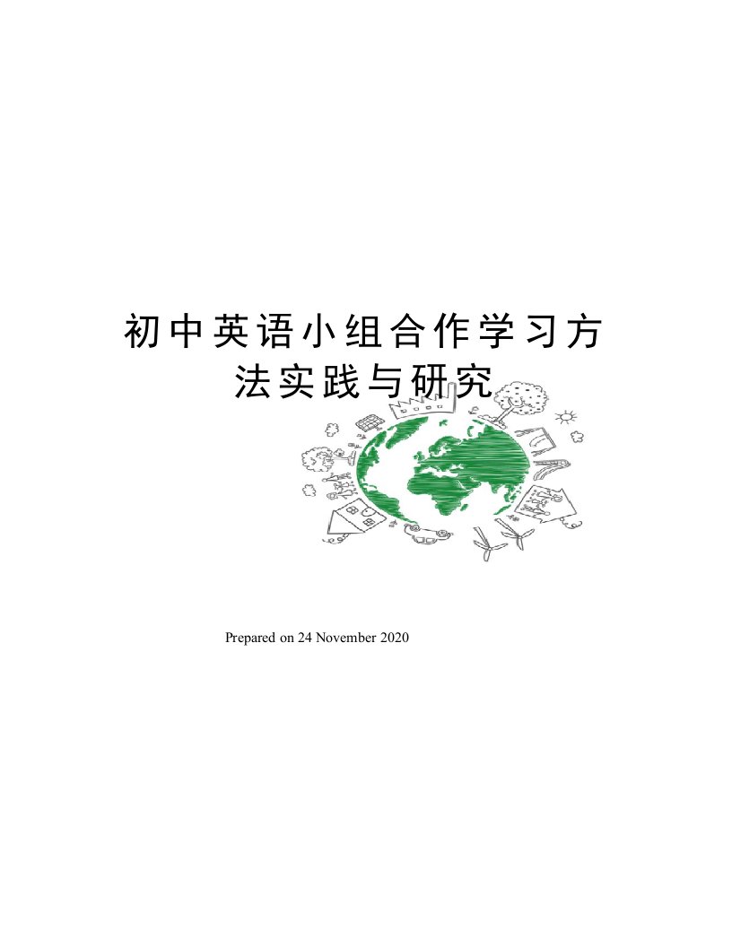 初中英语小组合作学习方法实践与研究