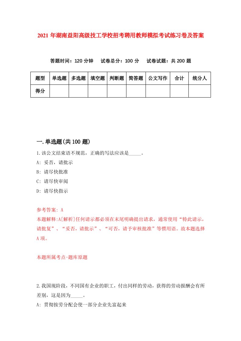 2021年湖南益阳高级技工学校招考聘用教师模拟考试练习卷及答案第4版