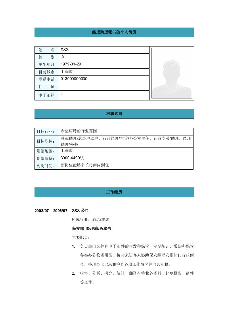 经理助理秘书个人简历模板
