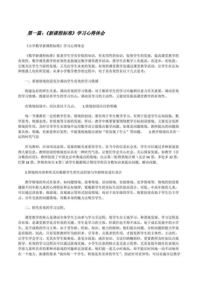 《新课程标准》学习心得体会[修改版]