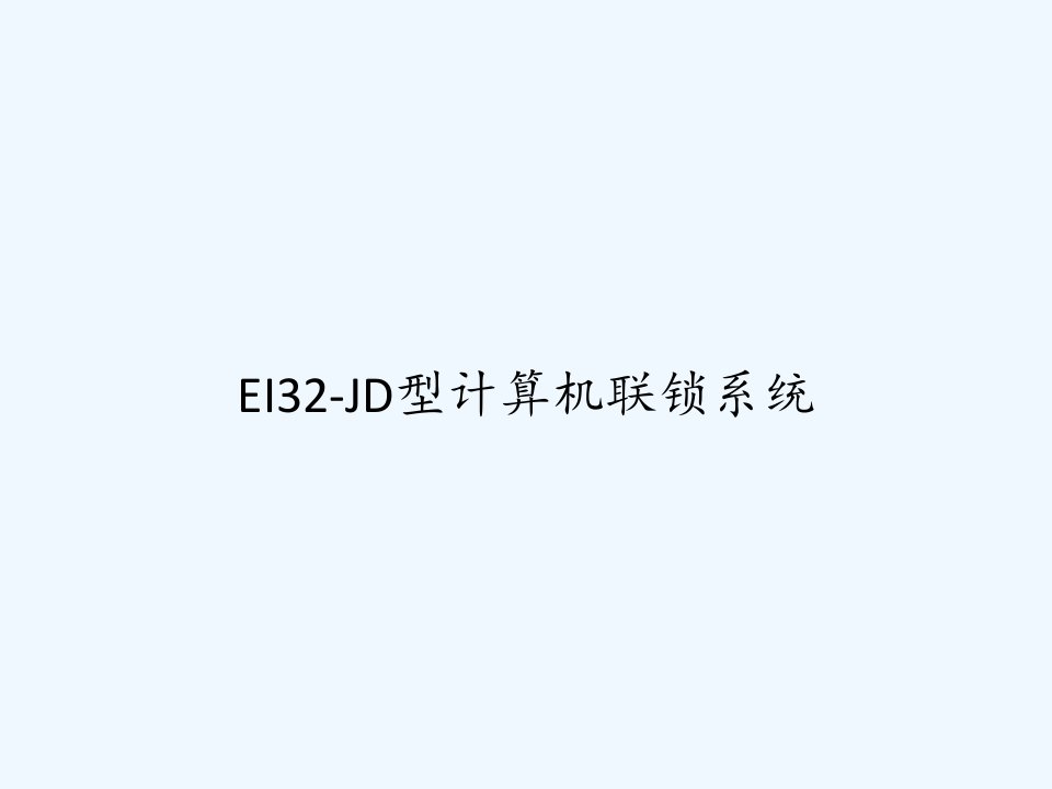 EI32-JD型计算机联锁系统