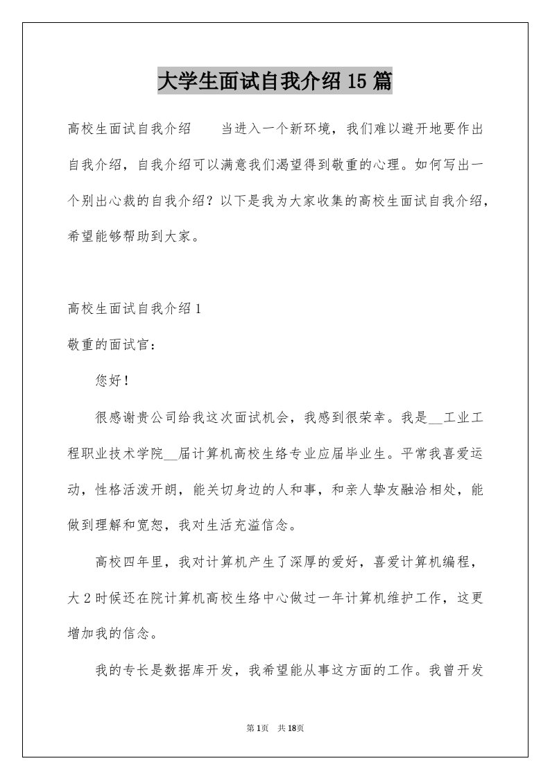 大学生面试自我介绍15篇范文