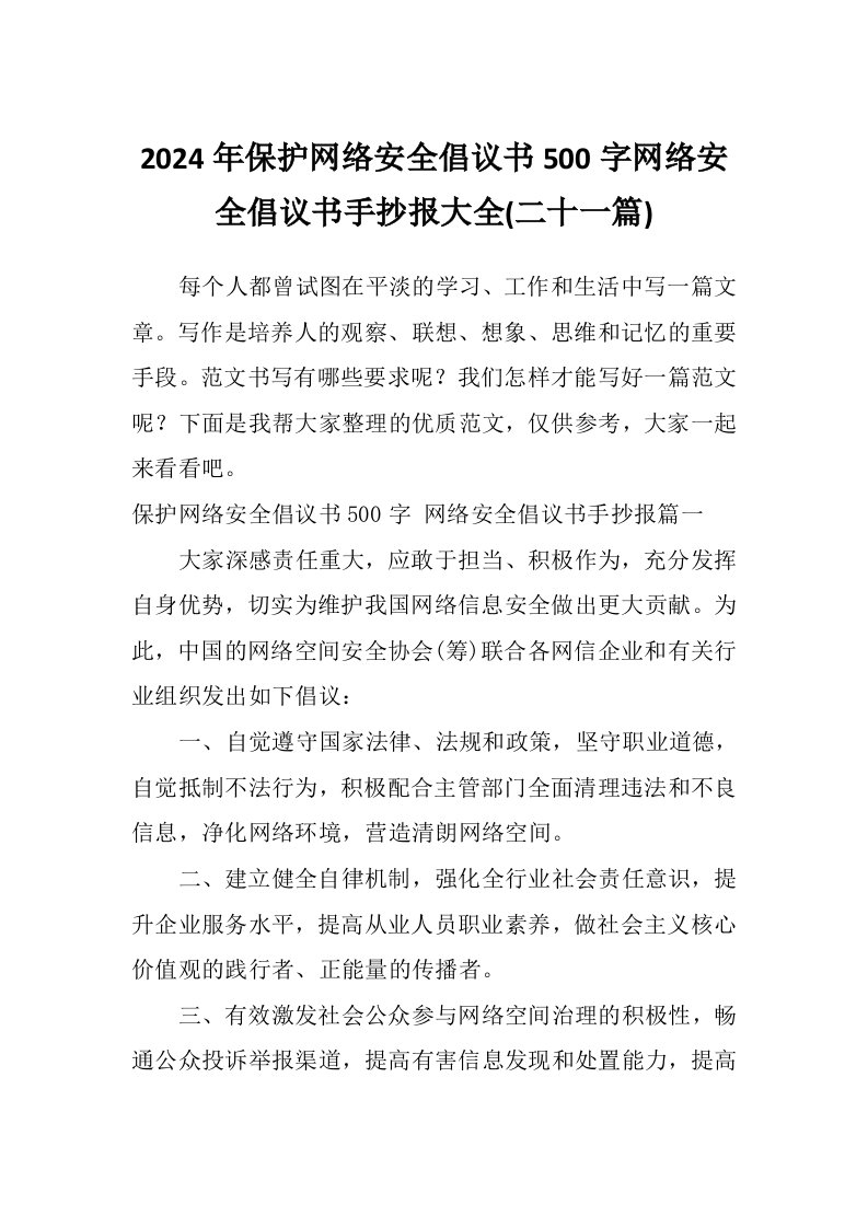 2024年保护网络安全倡议书500字网络安全倡议书手抄报大全(二十一篇)