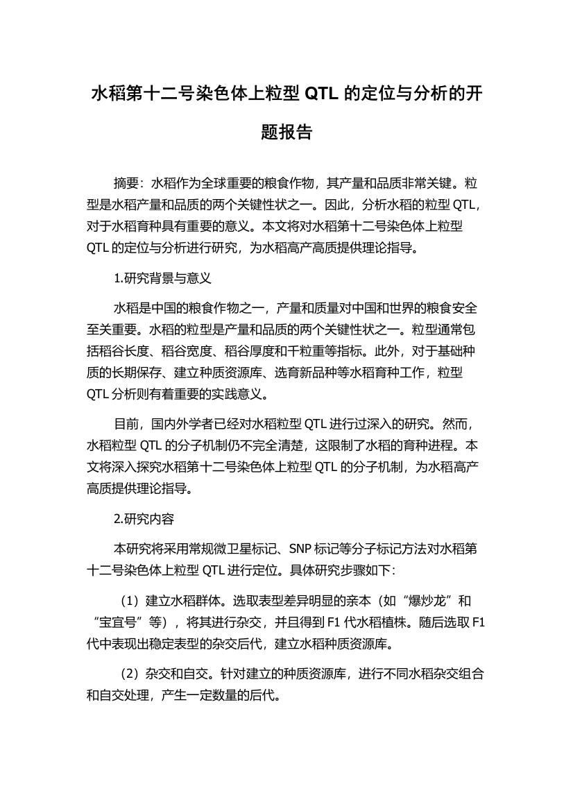 水稻第十二号染色体上粒型QTL的定位与分析的开题报告