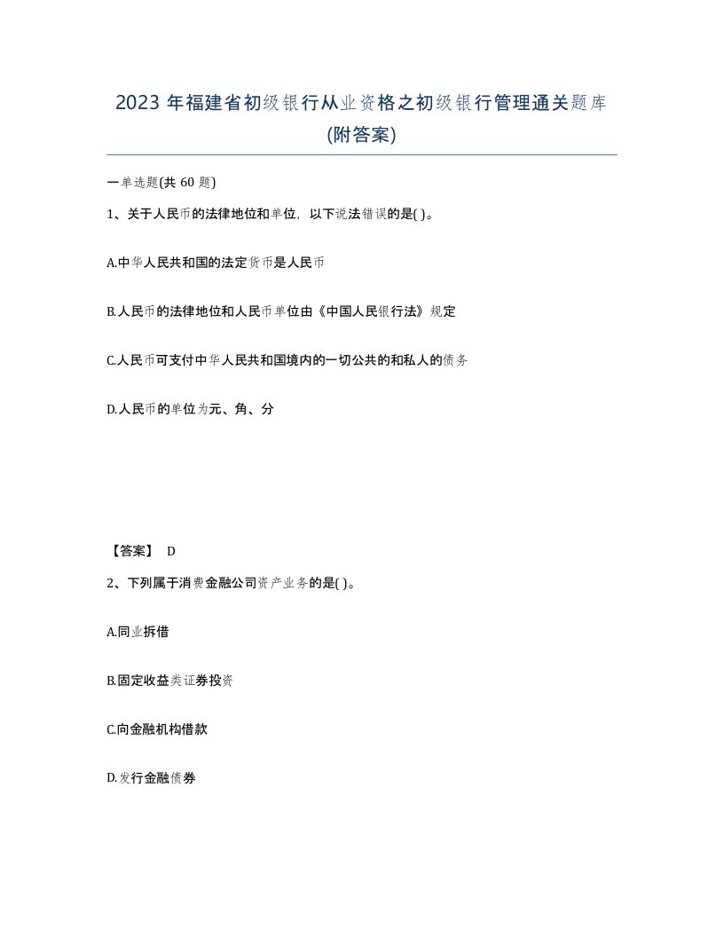 2023年福建省初级银行从业资格之初级银行管理通关题库附答案