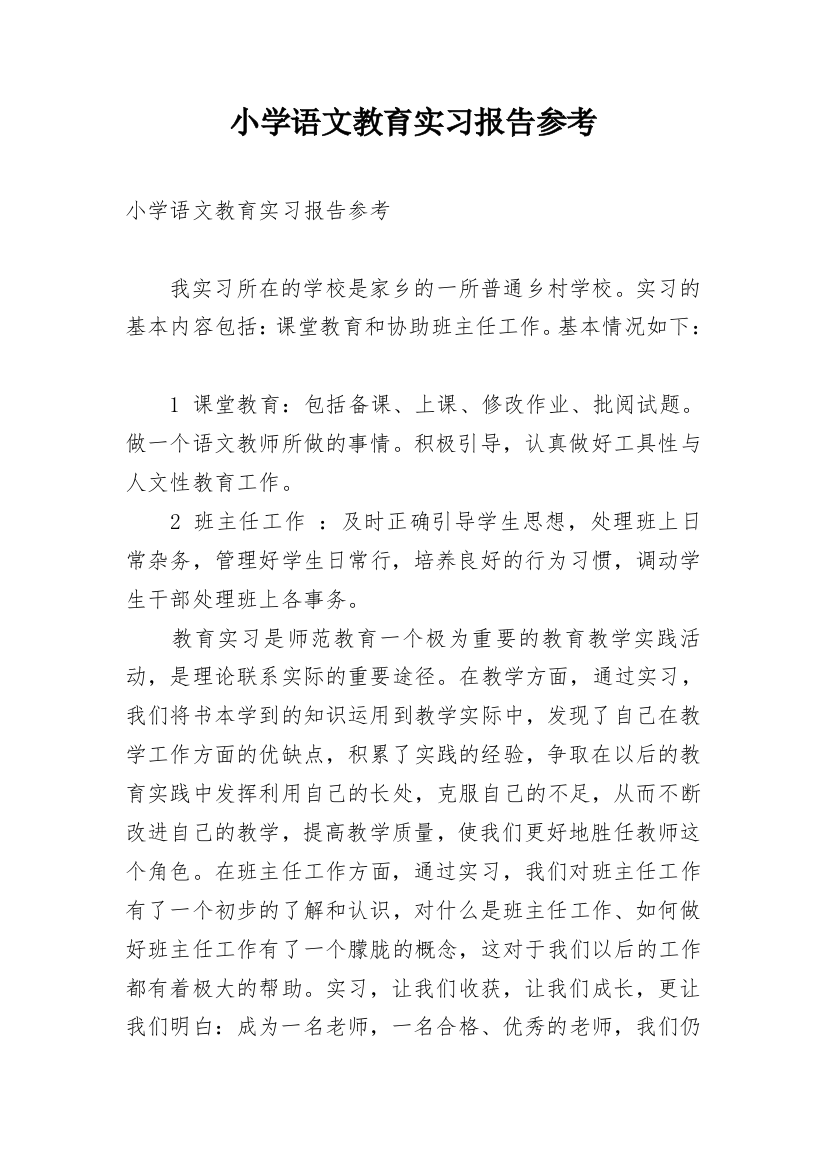 小学语文教育实习报告参考