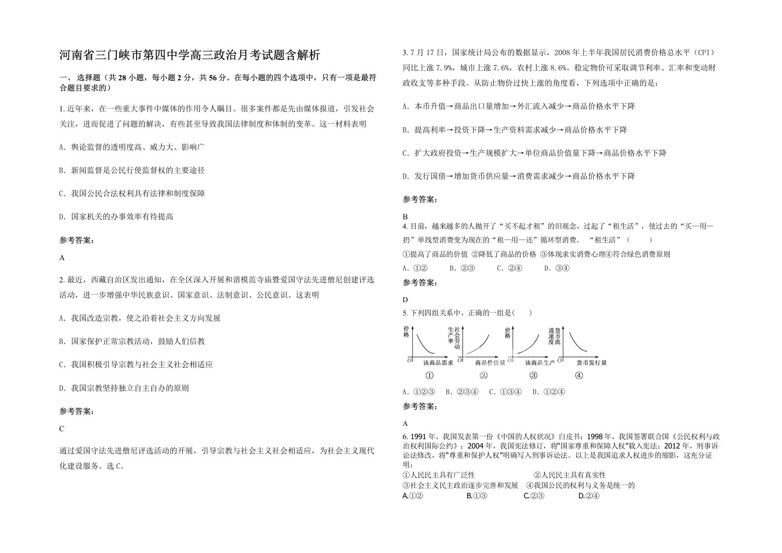 河南省三门峡市第四中学高三政治月考试题含解析